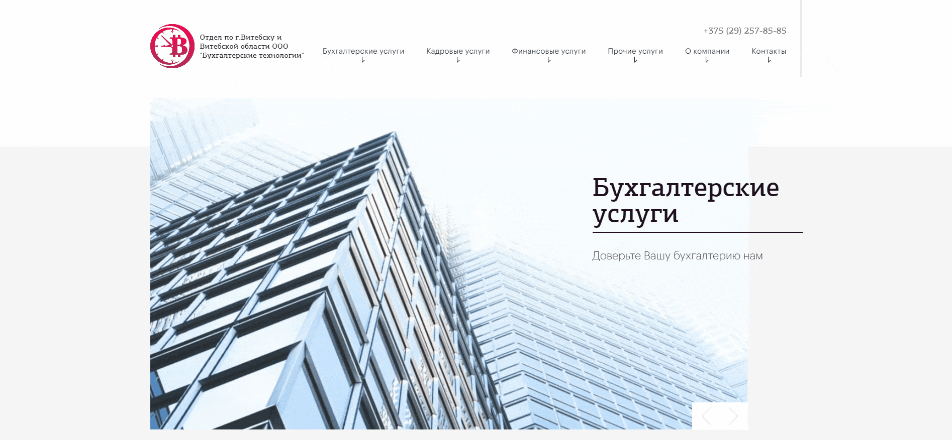Создание сайта и разработка дизайна для отдела по г. Витебску бухгалтерской компании