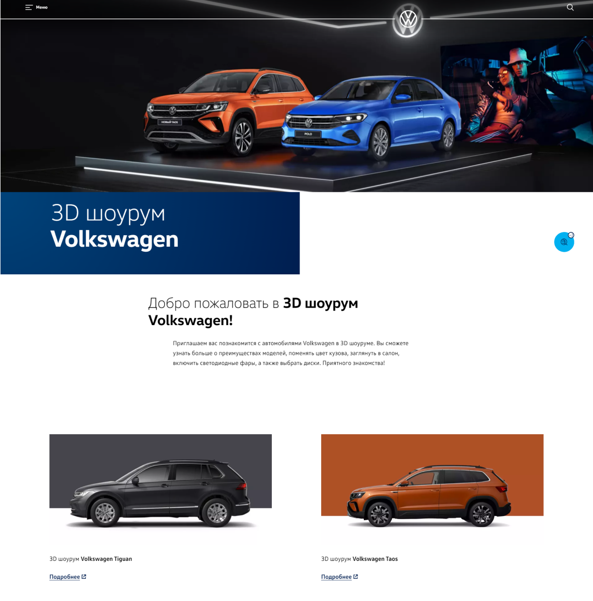 Аутсорсинг разработки для создания 3D-шоурума для Volkswagen 2