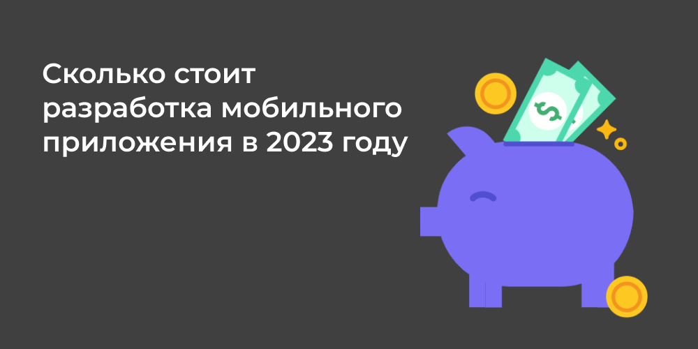 Сколько стоит разработка мобильного приложения в 2023 году